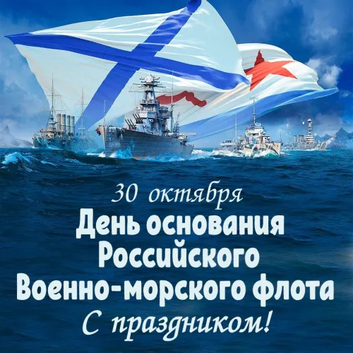 Красивые картинки с Днем основания Российского военно-морского флота