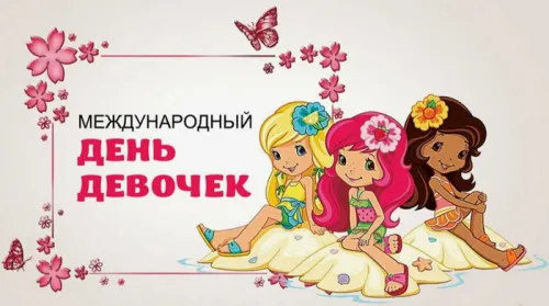 День девочек: красивые и прикольные картинки