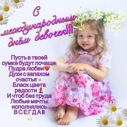 День девочек: красивые и прикольные картинки