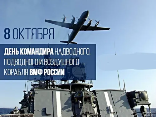 Красивые картинки с Днем командира надводного, подводного и воздушного корабля ВМФ России