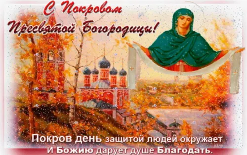 Красивые картинки с Покровом Пресвятой Богородицы