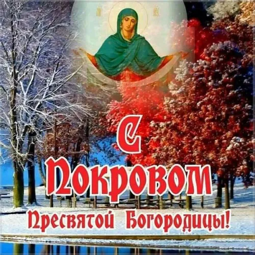 Красивые картинки с Покровом Пресвятой Богородицы