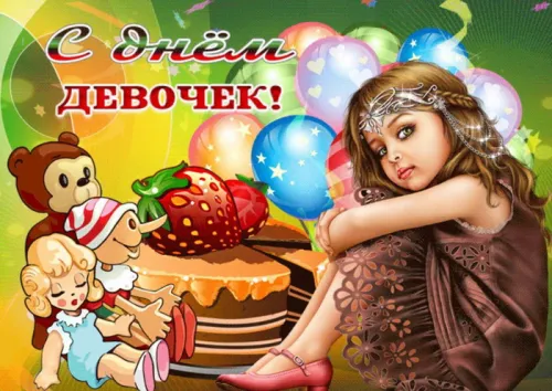 День девочек: красивые и прикольные картинки