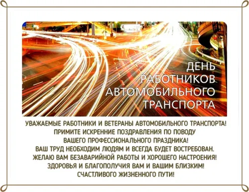 Красивые открытки с Днем работника автомобильного и городского пассажирского транспорта