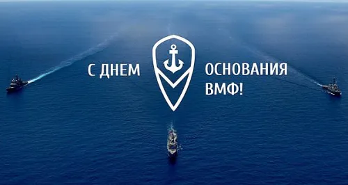 Красивые картинки с Днем основания Российского военно-морского флота