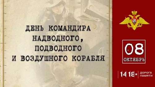 Красивые картинки с Днем командира надводного, подводного и воздушного корабля ВМФ России