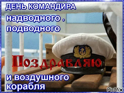 Красивые картинки с Днем командира надводного, подводного и воздушного корабля ВМФ России