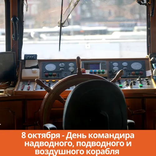 Красивые картинки с Днем командира надводного, подводного и воздушного корабля ВМФ России