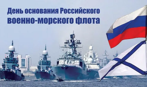 Красивые картинки с Днем основания Российского военно-морского флота