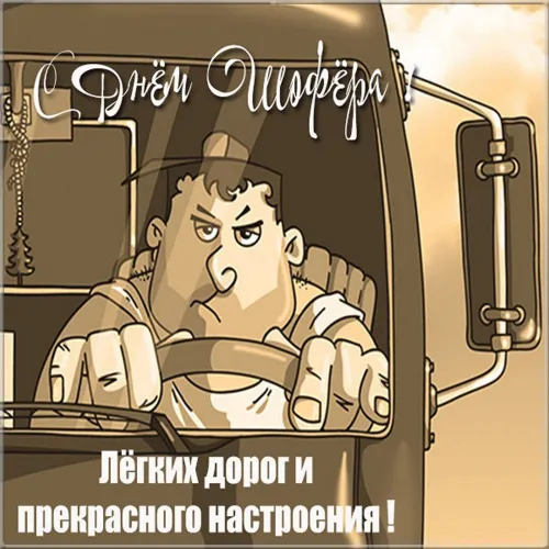 Открытки с поздравлениями и надписями на День автомобилиста