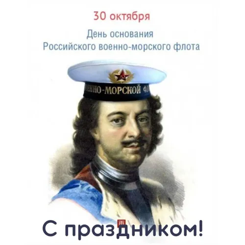 Красивые картинки с Днем основания Российского военно-морского флота