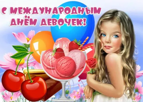 День девочек: красивые и прикольные картинки