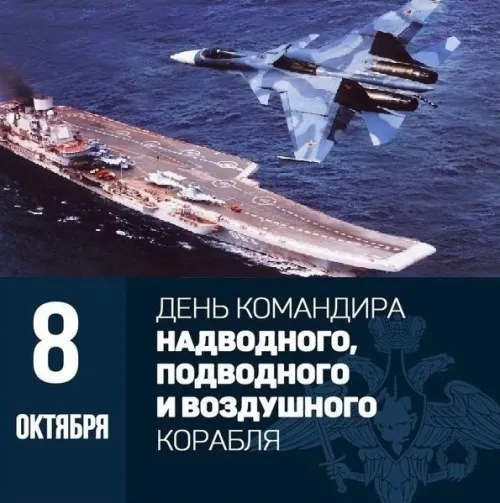 Красивые картинки с Днем командира надводного, подводного и воздушного корабля ВМФ России