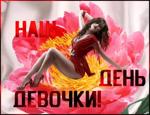 День девочек: красивые и прикольные картинки