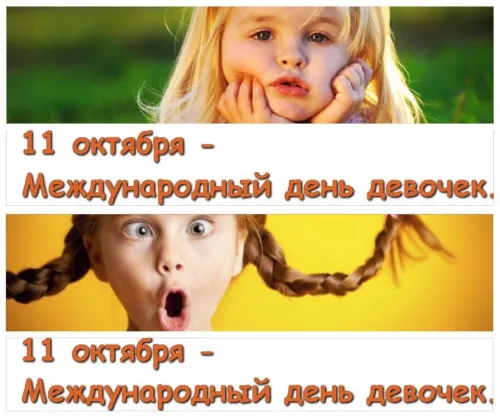 День девочек: красивые и прикольные картинки