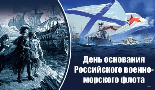 Красивые картинки с Днем основания Российского военно-морского флота