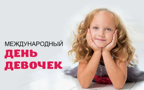 День девочек: красивые и прикольные картинки