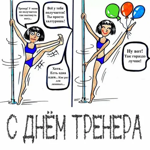 Красивые картинки с Днем тренера