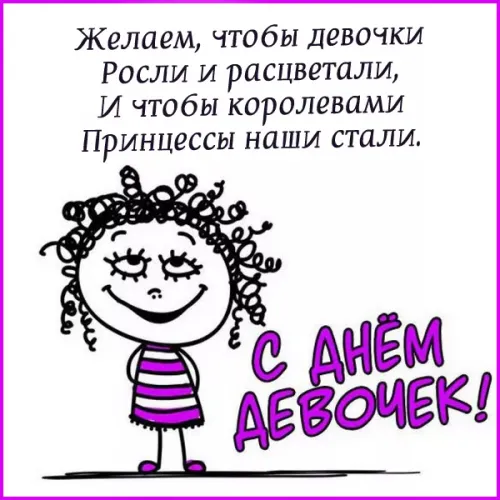 День девочек: красивые и прикольные картинки