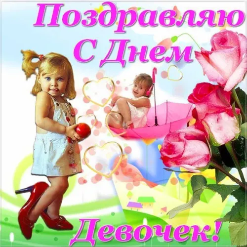 День девочек: красивые и прикольные картинки