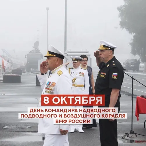 Красивые картинки с Днем командира надводного, подводного и воздушного корабля ВМФ России