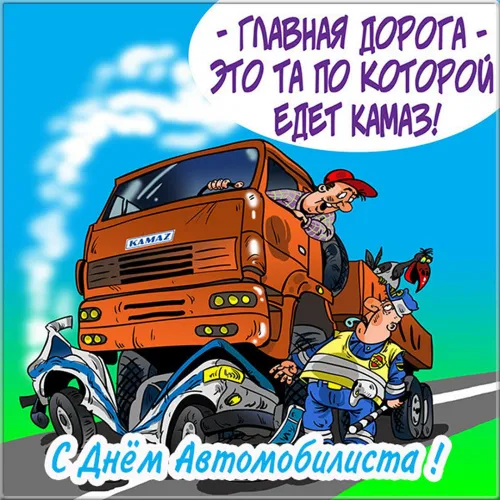 День автомобилиста: прикольные картинки