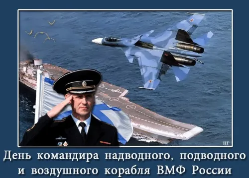 Красивые картинки с Днем командира надводного, подводного и воздушного корабля ВМФ России