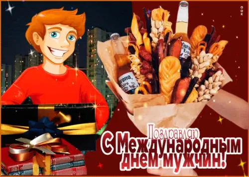 Красивые картинки с Международным мужским днем