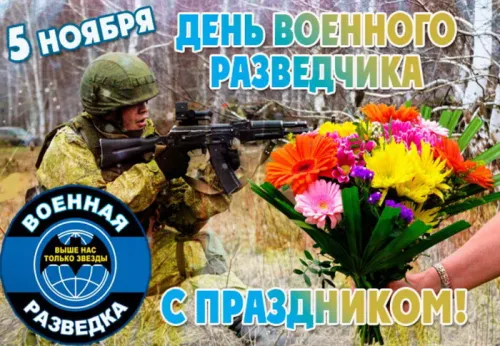 Красивые открытки с Днем военного разведчика