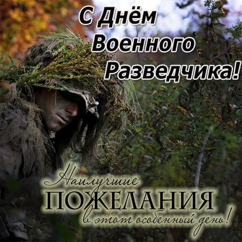 Красивые открытки с Днем военного разведчика