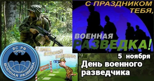 Красивые открытки с Днем военного разведчика