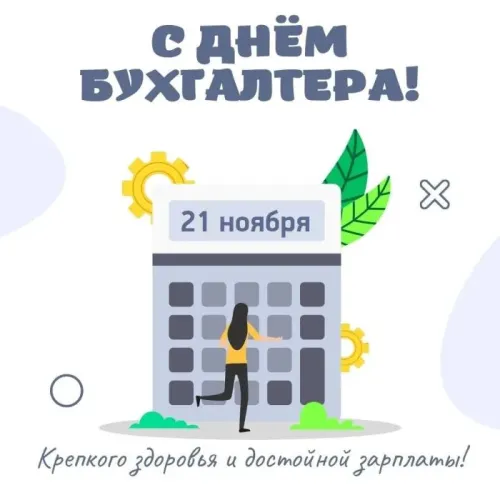 Красивые картинки с Днем бухгалтера