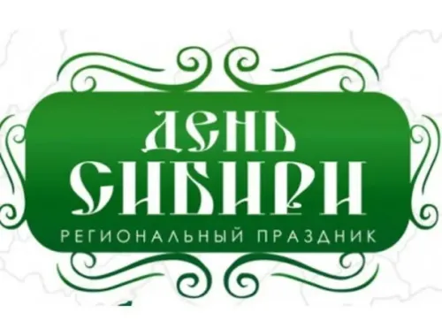 Красивые картинки с Днем Сибири