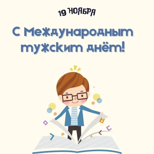 Красивые картинки с Международным мужским днем