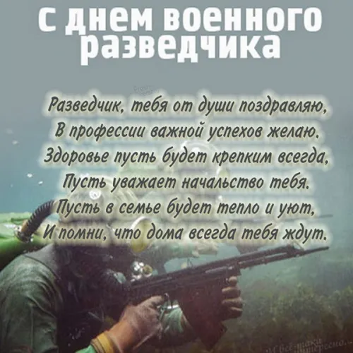 День военного разведчика: картинки с поздравлениями