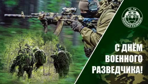 Красивые открытки с Днем военного разведчика