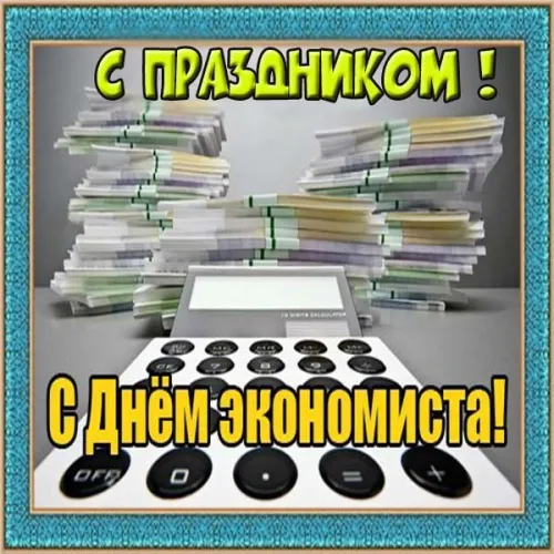 Красивые картинки с Днем экономиста