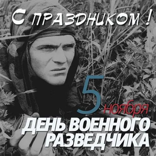 Красивые открытки с Днем военного разведчика