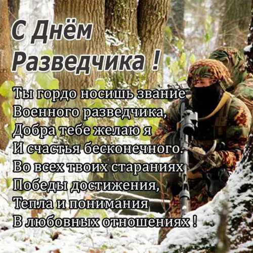 День военного разведчика: картинки с поздравлениями