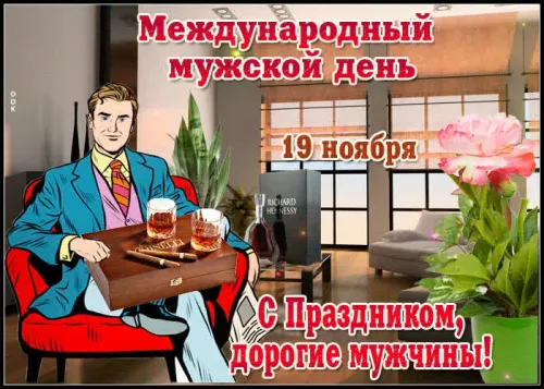 Красивые картинки с Международным мужским днем