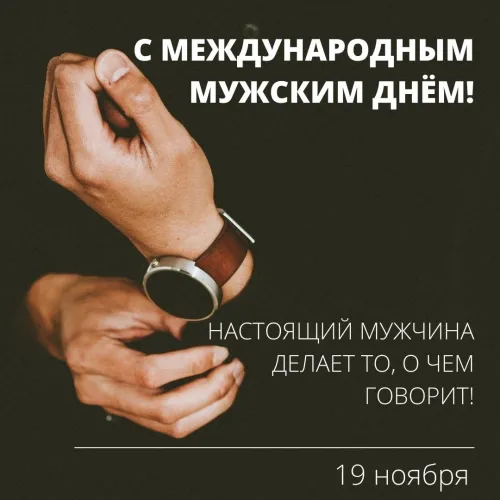 Красивые картинки с Международным мужским днем