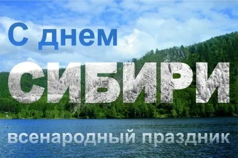 Красивые картинки с Днем Сибири