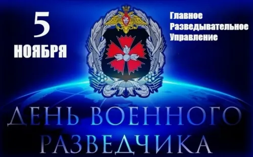 Красивые открытки с Днем военного разведчика