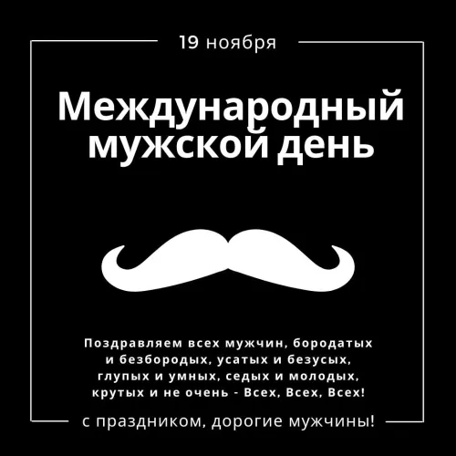 Красивые картинки с Международным мужским днем