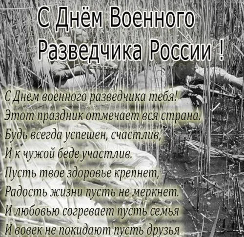 День военного разведчика: картинки с поздравлениями