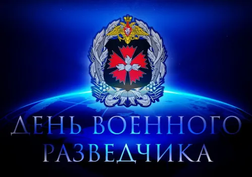 Красивые открытки с Днем военного разведчика