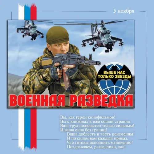 День военного разведчика: картинки с поздравлениями