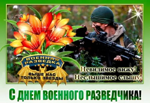 Красивые открытки с Днем военного разведчика