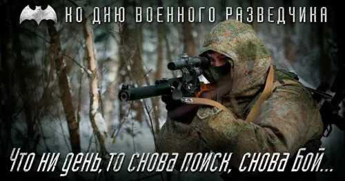 Красивые открытки с Днем военного разведчика