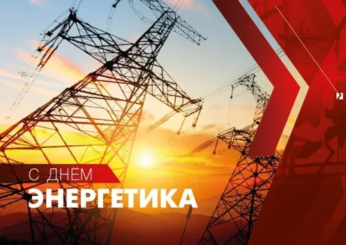 День энергетика: открытки с поздравлениями и надписями